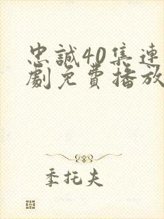 忠诚40集连续剧免费播放下载封面