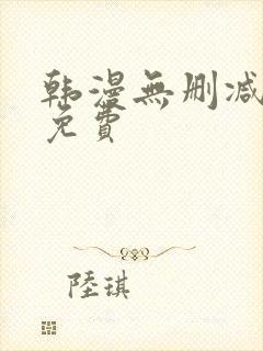 韩漫无删减在线免费