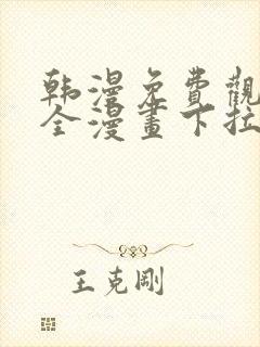 韩漫免费观看大全漫画下拉式