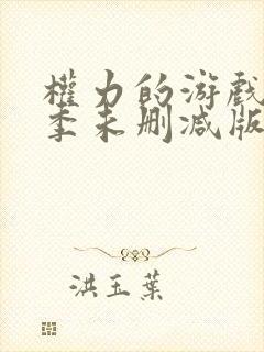 权力的游戏第五季未删减版在线播放封面