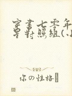 穿书七零年代福星对照组(小说)