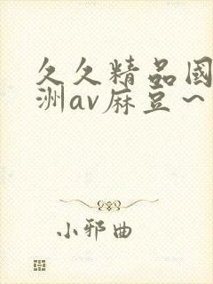 久久精品国产亚洲av麻豆～