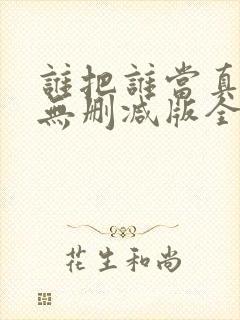 谁把谁当真海棠无删减版全文阅读