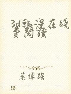 3d韩漫在线免费阅读