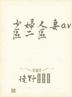 少妇人妻av一区二区
