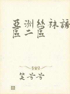 亚洲丝袜诱惑一区二区