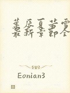 叶辰夏若雪孙怡最新章节全文免费阅读小说