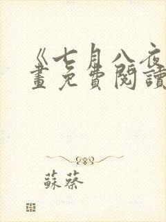 《七月八夜》漫画免费阅读全集封面