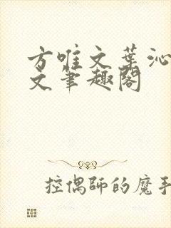 方唯文叶沁卓全文笔趣阁
