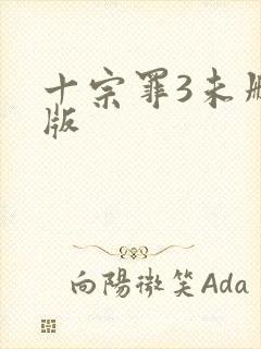 十宗罪3未删减版