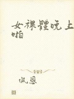 女裸体晚上啪啪啪