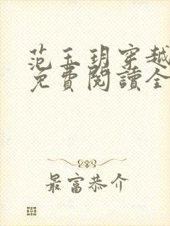 范玉玥穿越小说免费阅读全文