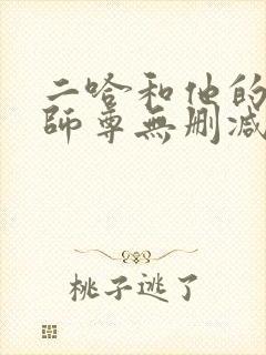 二哈和他的白猫师尊无删减