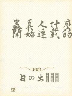 蛊真人什么时候开始连载的