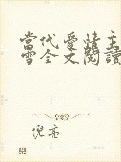 当代爱情主角刘雪全文阅读免费