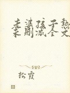 老婆孩子热炕头未删减全文+番外txt