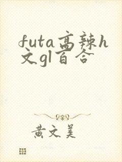 futa高辣h文gl百合