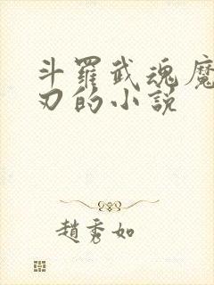 斗罗武魂魔刀千刃的小说