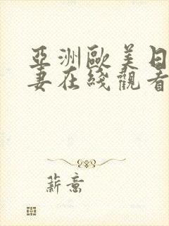 亚洲欧美日韩人妻在线观看封面