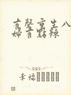 有声重生八零媳妇有点辣封面