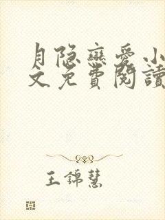 月隐恋爱小说全文免费阅读最新章节