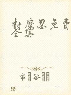 对魔忍免费观看全集