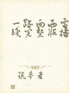 一路向西电影在线完整版播放免费