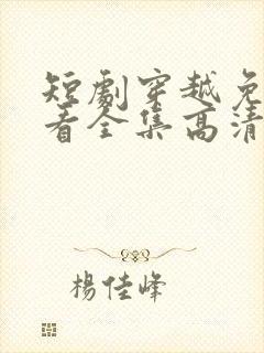 短剧穿越免费观看全集高清