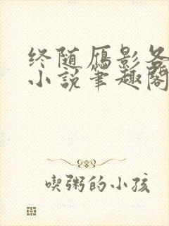 终随雁影各西东小说笔趣阁