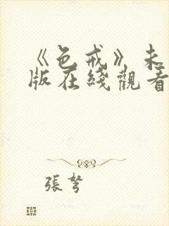 《色戒》未删减版在线观看汤唯电影