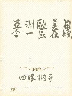 亚洲欧美日韩综合一区在线