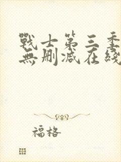 战士第三季美剧无删减在线播放