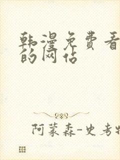 韩漫免费看漫画的网站