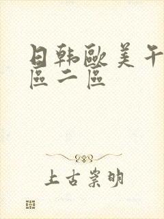 日韩欧美午夜一区二区