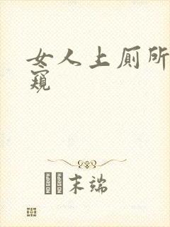 女人上厕所被偷窥