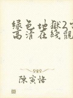 绿色地狱2电影高清在线观看