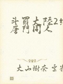 斗罗大陆2绝世唐门同人