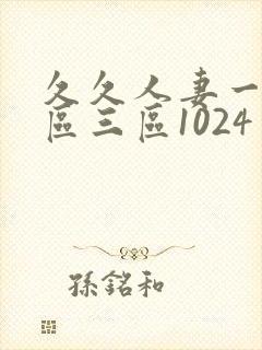 久久人妻一区二区三区1024