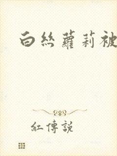 白丝萝莉被中出