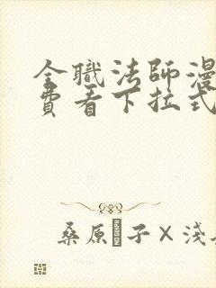 全职法师漫画免费看下拉式六漫画