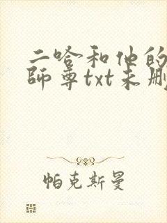 二哈和他的白猫师尊txt未删减