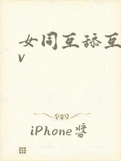 女同互舔互慰av