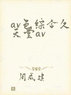 av色综合久久天堂av