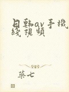 日韩av手机在线视频封面