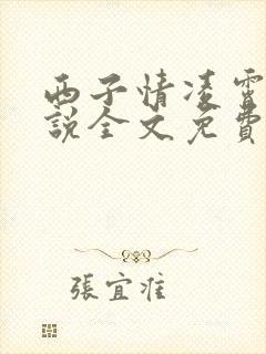 西子情凌霄花小说全文免费阅读笔趣阁封面