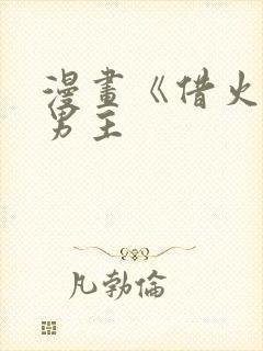 漫画《借火》双男主