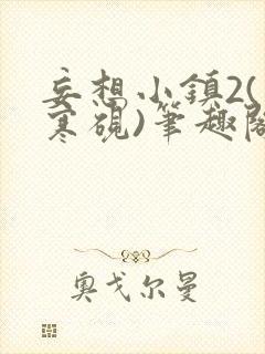 妄想小镇2(墨寒砚)笔趣阁全文