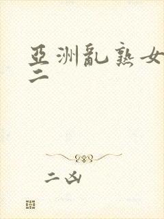 亚洲乱熟女一区二封面