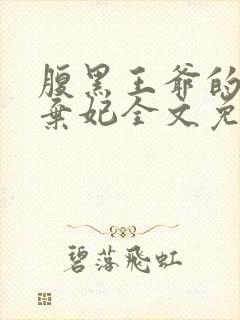 腹黑王爷的绝色弃妃全文免费