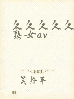 久久久久久久久熟女av